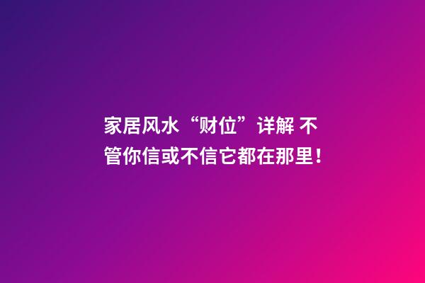 家居风水“财位”详解 不管你信或不信它都在那里！